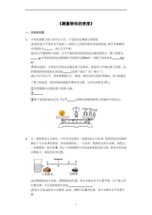备战2020中考物理考点经典题练《实验：测量物体的密度》(解析版)