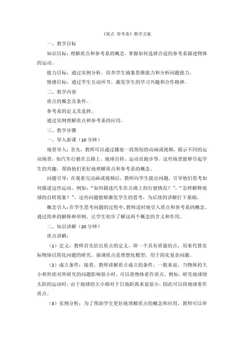 1.1质点+参考系+教学设计2023-2024学年高一上学期物理人教版(2019)必修第一册 (1)