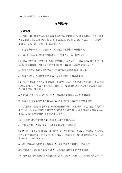 2020高考全国卷24省4月联考-文综历史Word版含答案