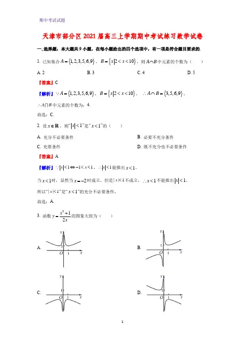 2021届天津市部分区高三上学期期中考试练习数学试卷(解析版)