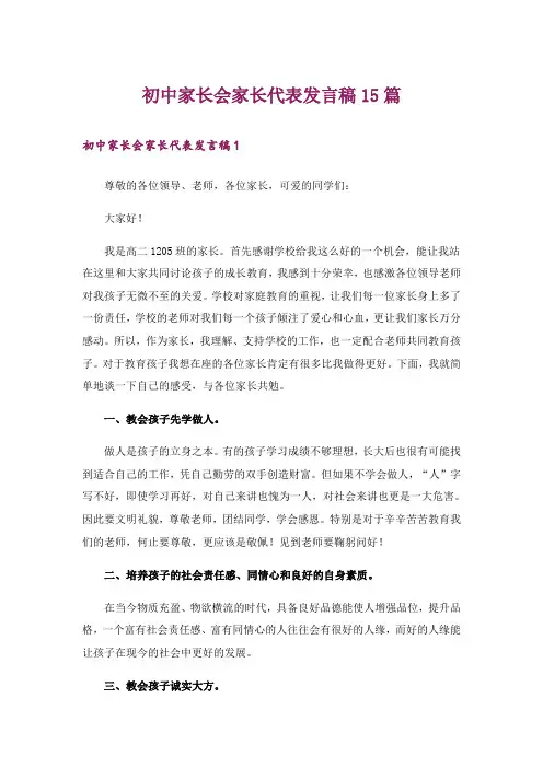 初中家长会家长代表发言稿15篇_1