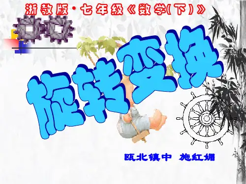 初中数学人教版  旋转变换 人教版