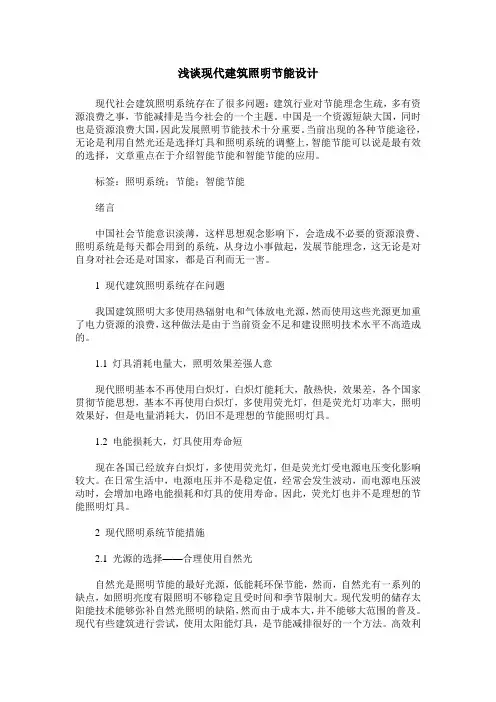 浅谈现代建筑照明节能设计