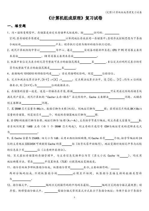 (完整)计算机组成原理复习试卷