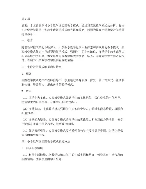 小学数学课实践教学模式(3篇)