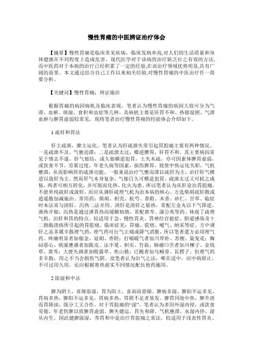 慢性胃痛的中医辨证治疗体会
