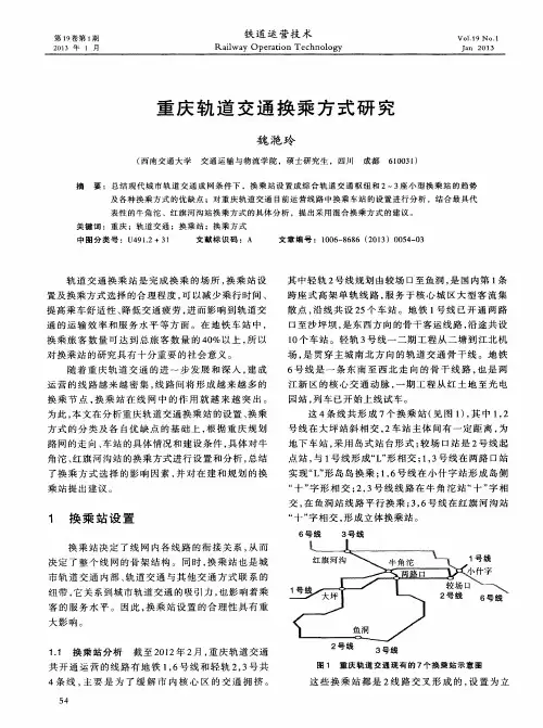 重庆轨道交通换乘方式研究