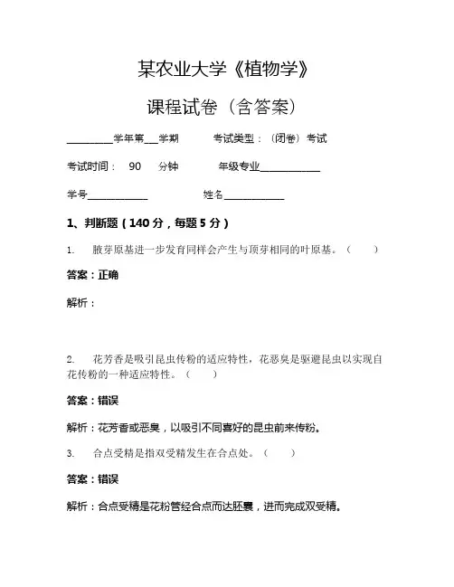 某农业大学《植物学》考试试卷(2549)