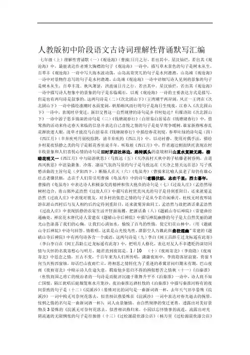 人教版初中阶段语文古诗词理解性背诵默写汇编