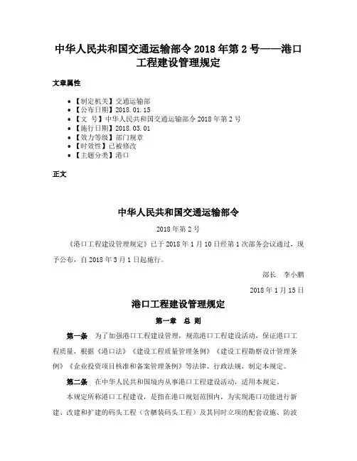 中华人民共和国交通运输部令2018年第2号——港口工程建设管理规定