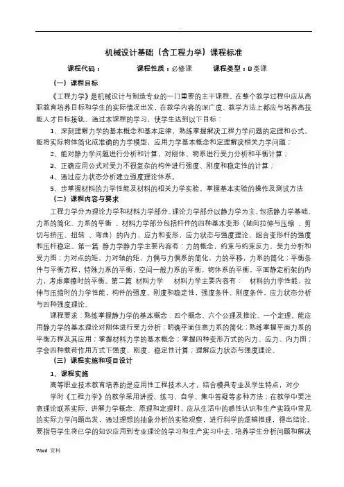 机械设计基础(含工程力学)课程标准