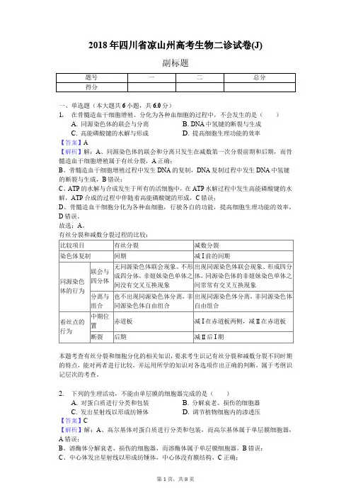 2018年四川省凉山州高考生物二诊试卷(J)