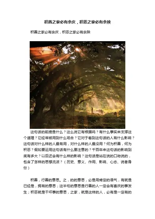 积善之家必有余庆，积恶之家必有余殃