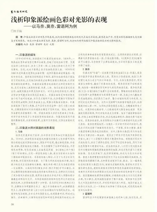 浅析印象派绘画色彩对光影的表现——以马奈、莫奈、雷诺阿为例