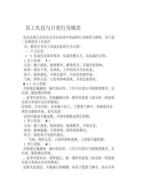 员工礼仪与日常行为规范-完整版