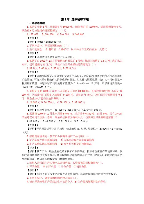 第七章 资源税练习题