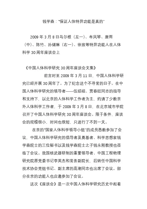 钱学森：“保证人体特异功能是真的”
