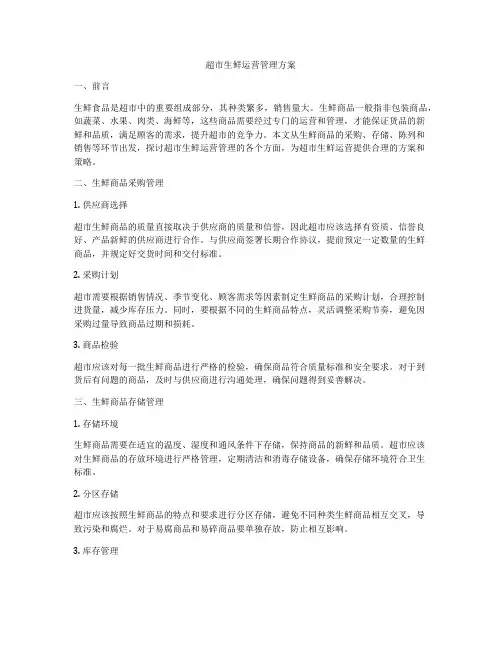 超市生鲜运营管理方案