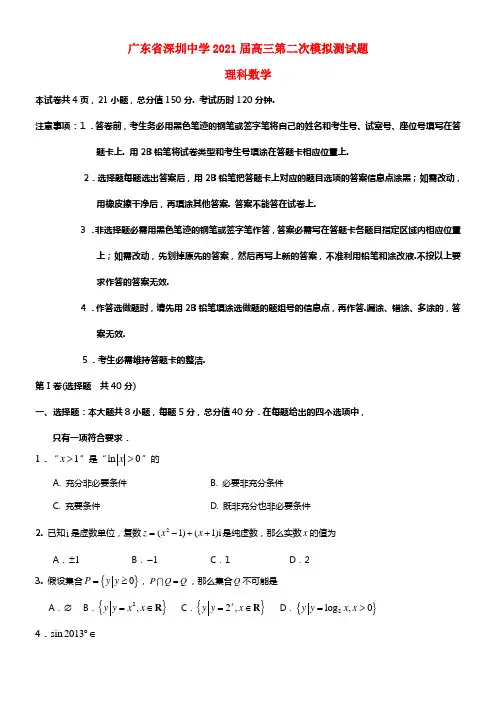 广东省深圳中学2021届高三数学第二次模拟测试试题 理 