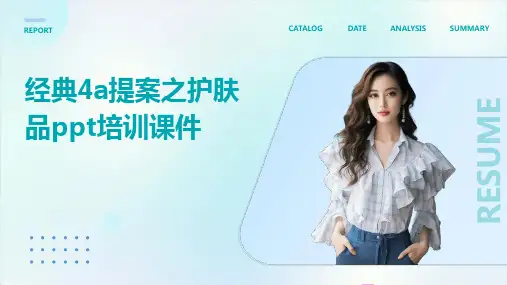经典4A提案之护肤品PPT培训课件