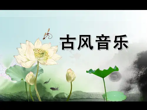 古风音乐PPT