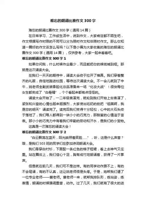 难忘的朗诵比赛作文300字（通用14篇）