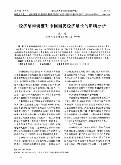 经济结构调整对中国国民经济增长的影响分析