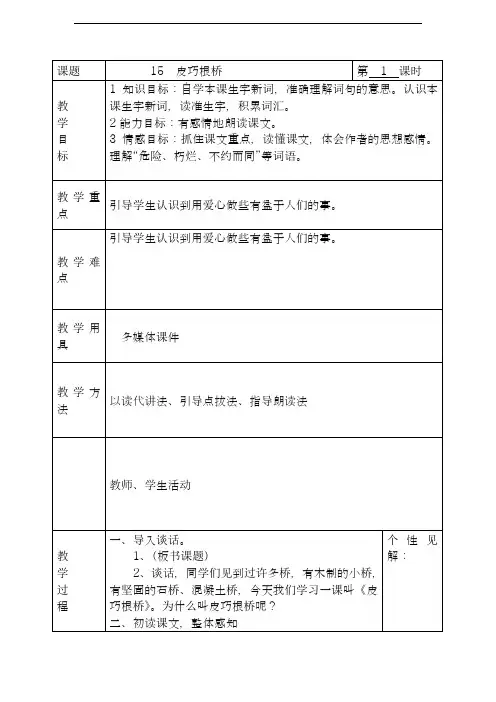 2018年最新湘教版小学语文三年级下册皮巧根桥教学设计