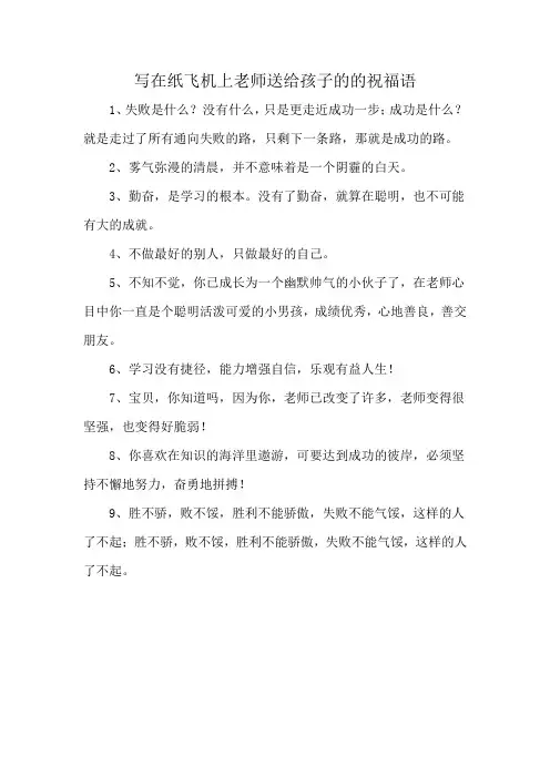 写在纸飞机上老师送给孩子的的祝福语
