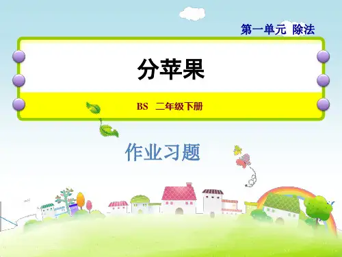 北师大版二年级数学下册《1.1  分苹果》习题课件(附答案)