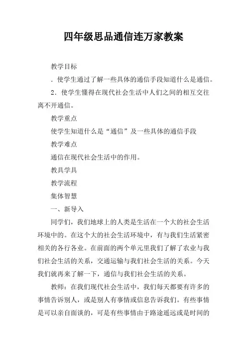 四年级思品通信连万家教案