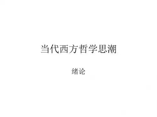 当代西方哲学思潮