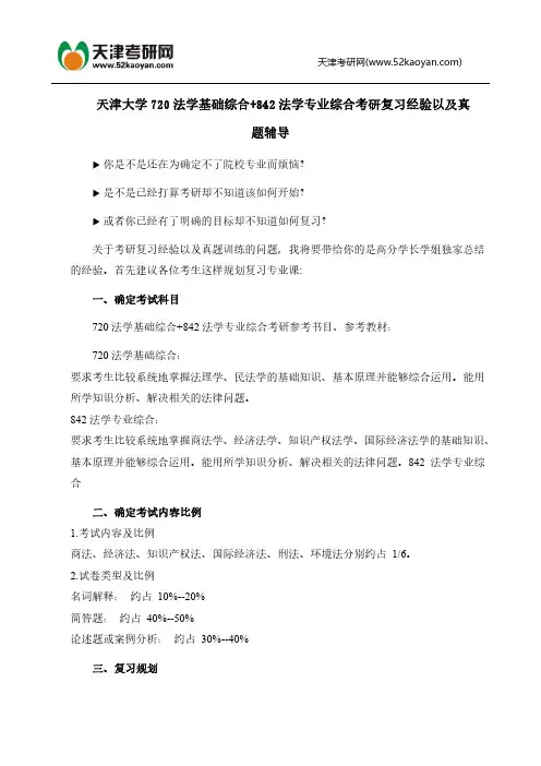 天津大学720法学基础综合+842法学专业综合考研复习经验以及真题辅导 (2)