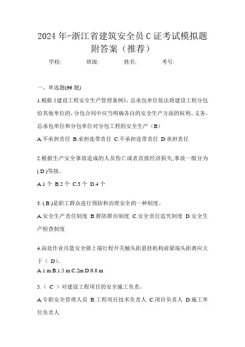 2024年-浙江省建筑安全员C证考试模拟题附答案(推荐)