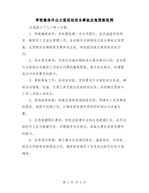 学校集体外出大型活动安全事故应急预案范例（2篇）