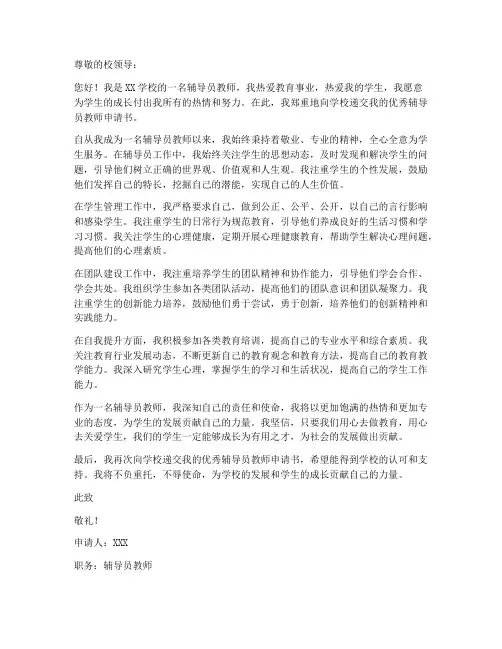 优秀辅导员教师申请书