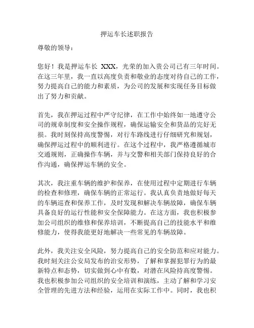 押运车长述职报告
