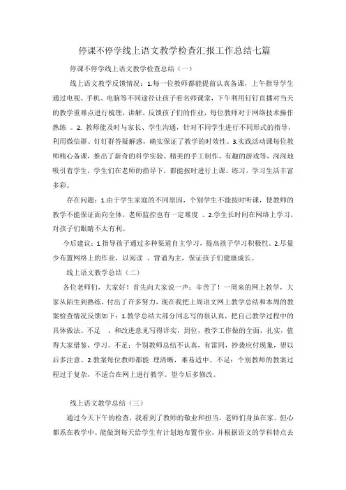 停课不停学线上语文教学检查汇报工作总结七篇