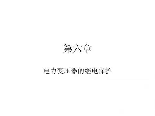 继电保护(6.1-6.4)
