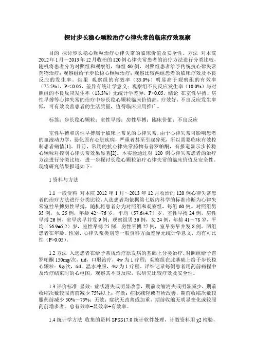 探讨步长稳心颗粒治疗心律失常的临床疗效观察
