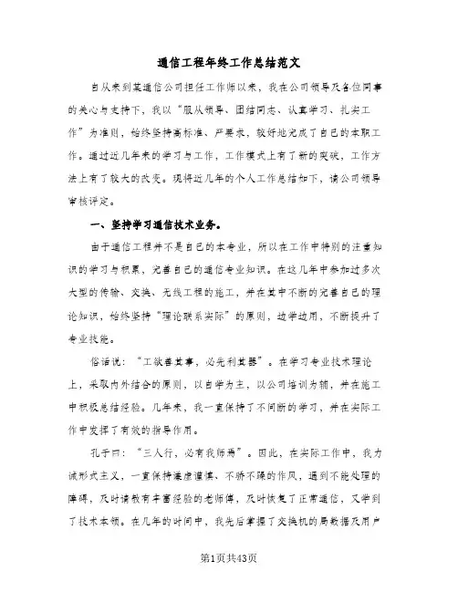 通信工程年终工作总结范文(8篇)