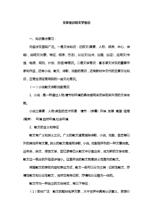 中考语文复习资料·文体知识及文学常识