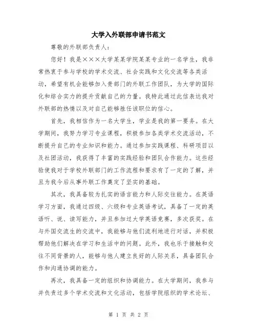 大学入外联部申请书范文