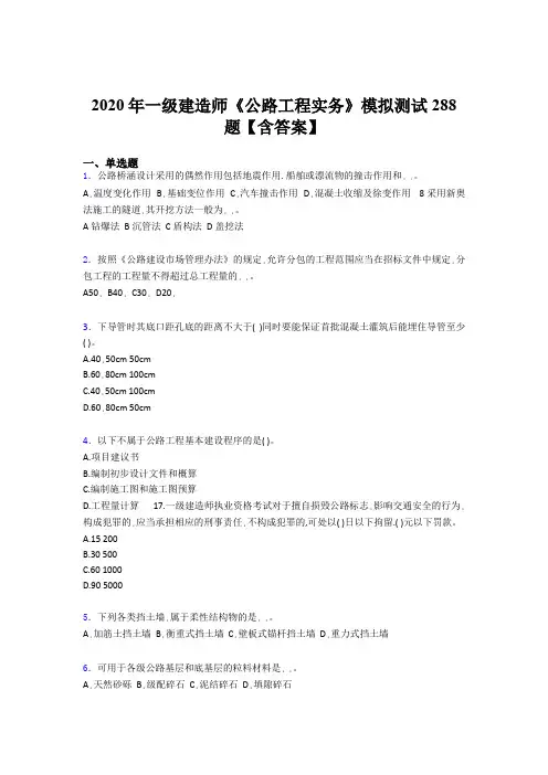 精选最新版一级建造师《公路工程实务》完整考试题库500题(含答案)