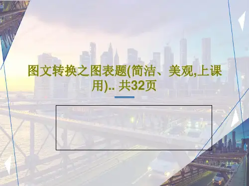 图文转换之图表题(简洁、美观,上课用).. 共32页34页PPT
