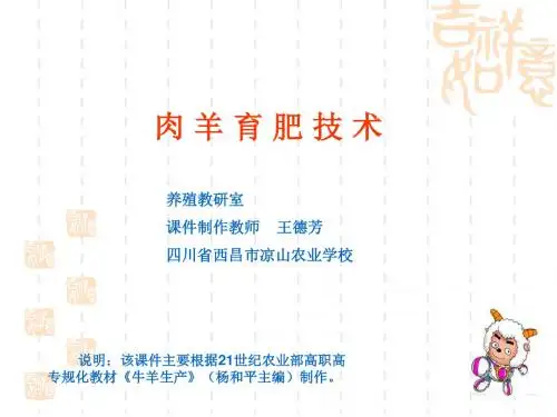 养殖专业畜禽生产课件：肉羊育肥技术