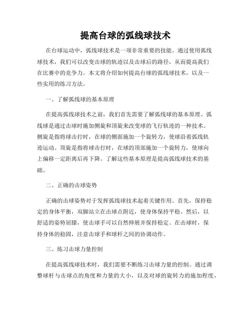 提高台球的弧线球技术