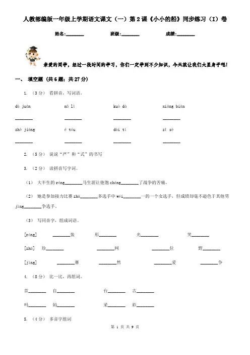 人教部编版一年级上学期语文课文(一)第2课《小小的船》同步练习(I)卷