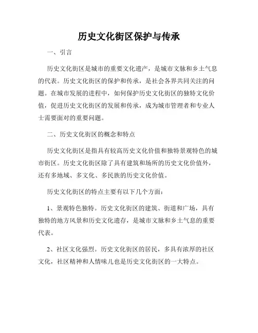 历史文化街区保护与传承