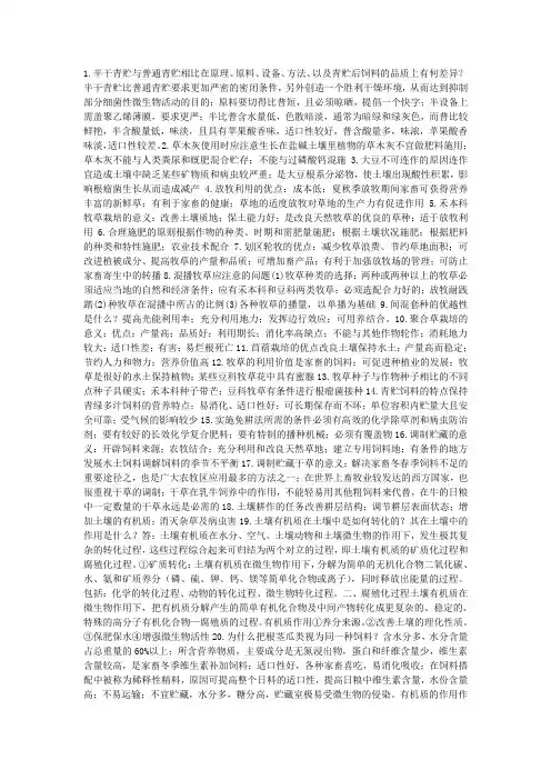 饲草生产学考试重点,本人自己总结,考试成绩93